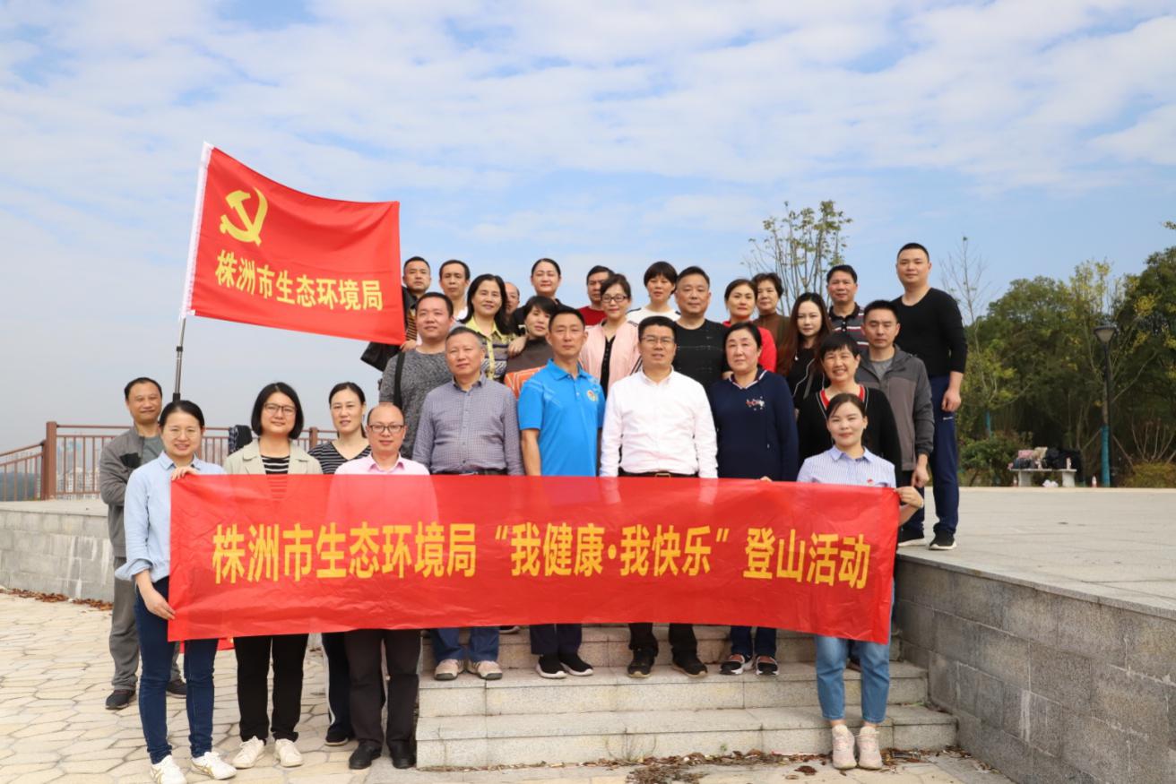劳逸结合，积蓄能量---株洲市生态环境局秋游活动