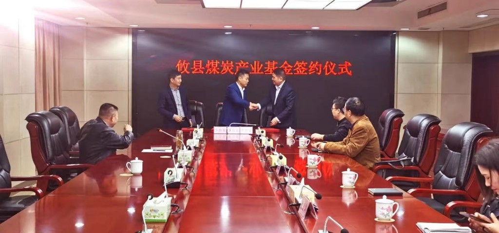 攸县举行煤炭产业基金签约仪式