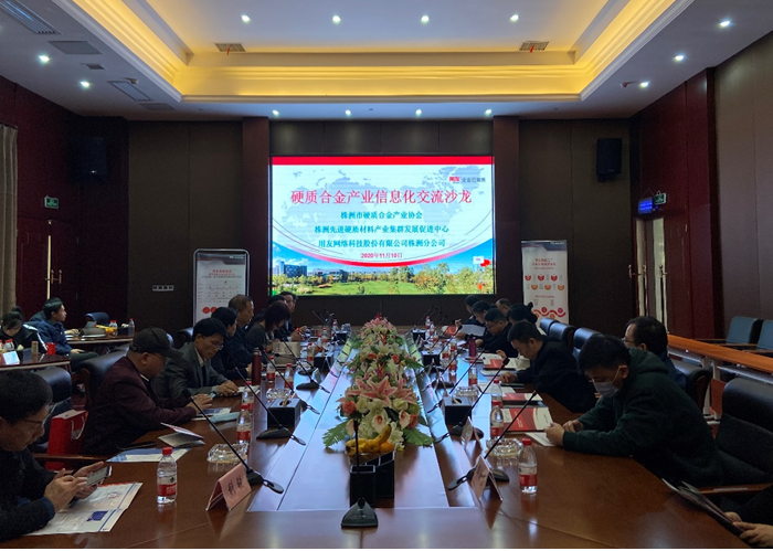 市硬质合金产业信息化沙龙在荷塘区顺利举行