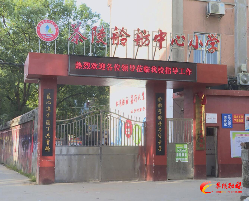 重塑茶陵教育荣光｜舲舫中心小学:让乡村孩子享受城市般的优质教育