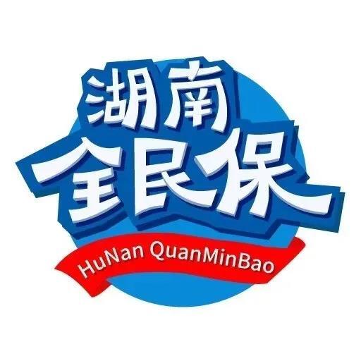 湖南补充医保投保即将结束,快抓紧办理!