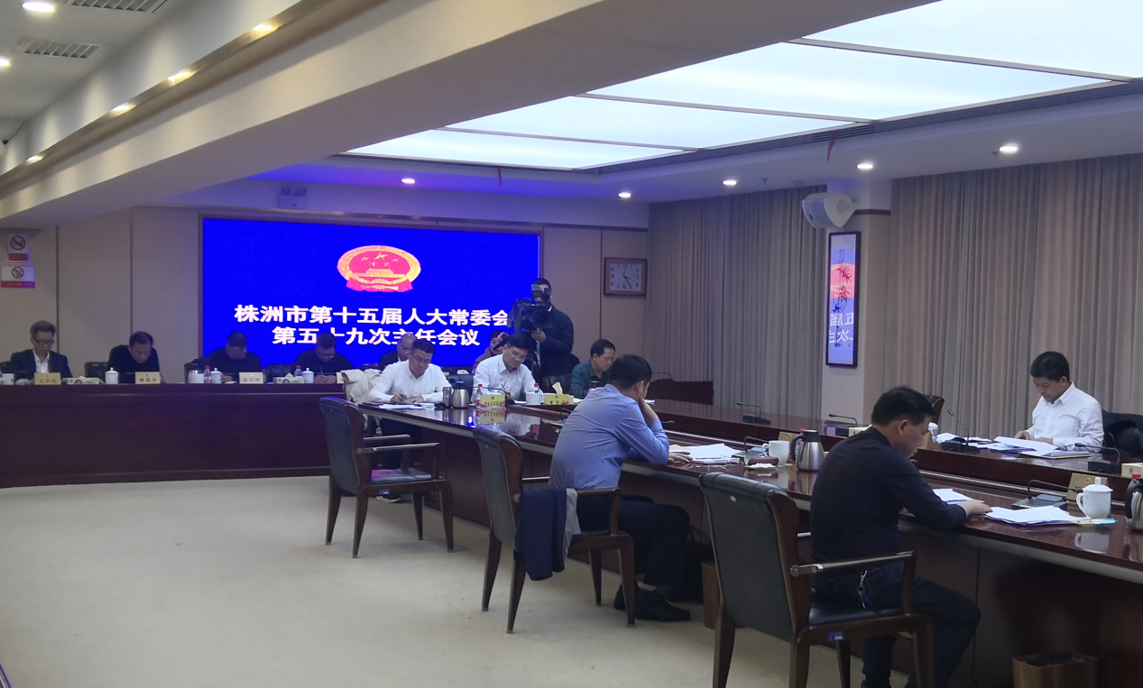 株洲市十五届人大常委会第59次主任会议听取2020年度环境状况和环境保护目标完成情况专项工作报告