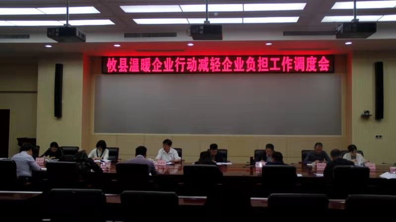 攸县温暖企业行动：减轻企业负担工作调度会
