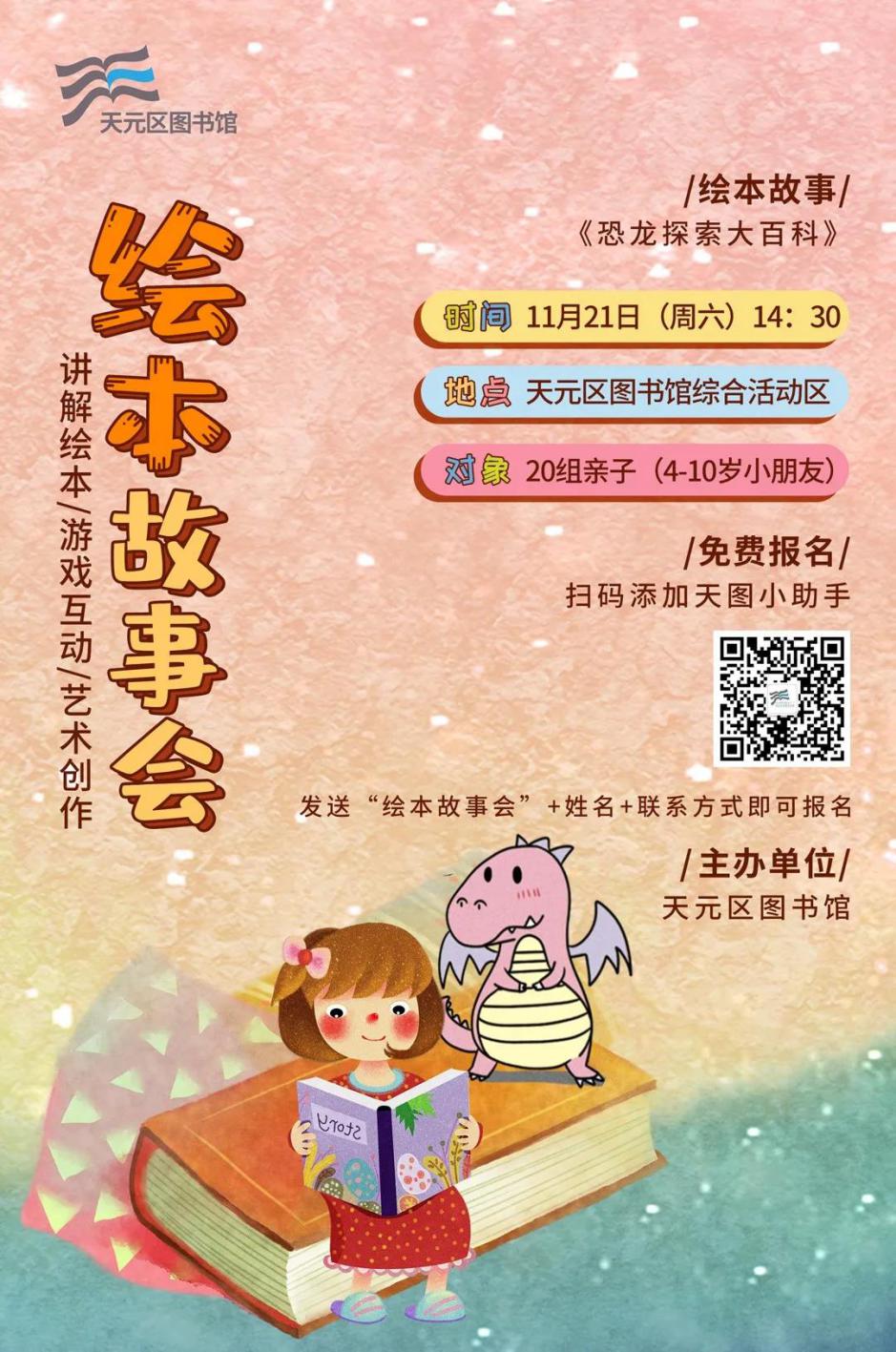 天元区图书馆开展绘本故事会系列读书活动