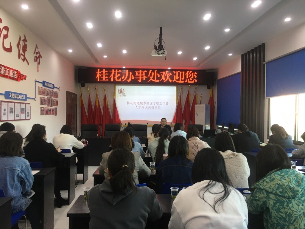 桂花街道开展城市社区专职工作者人才库暨后备干部培训班