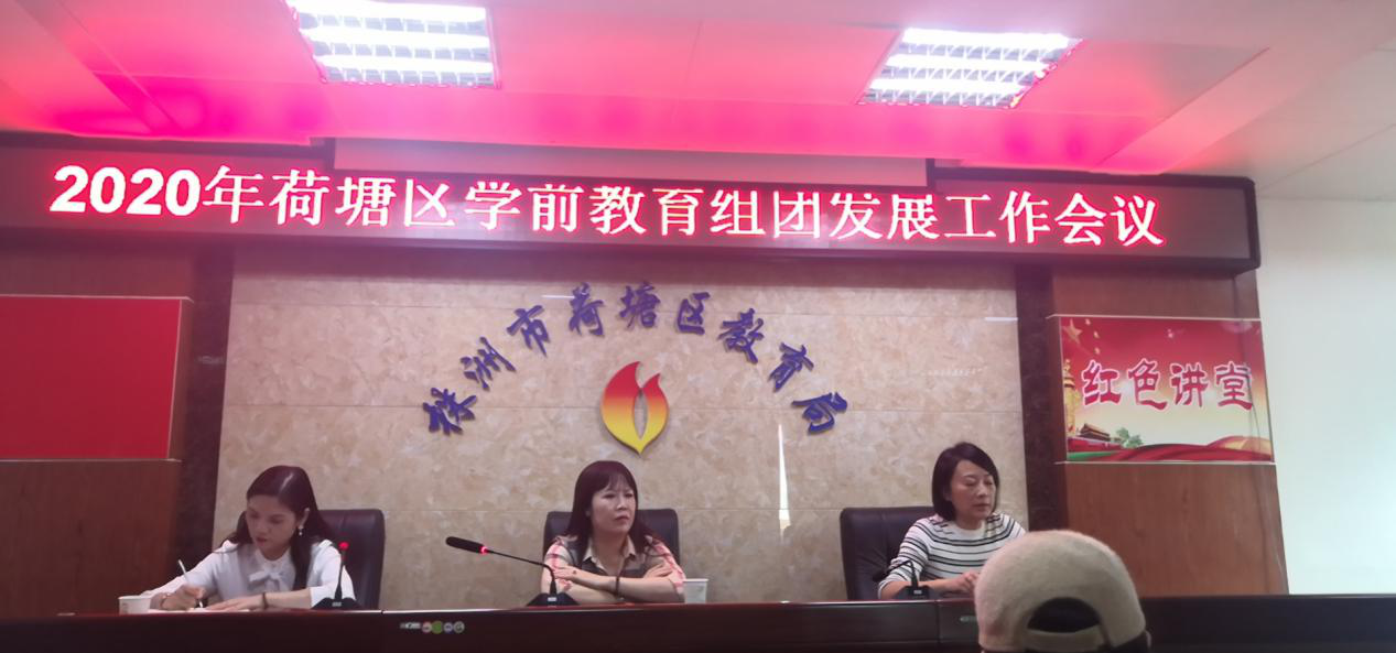 荷塘区教育局组织召开学前教育组团发展工作会议