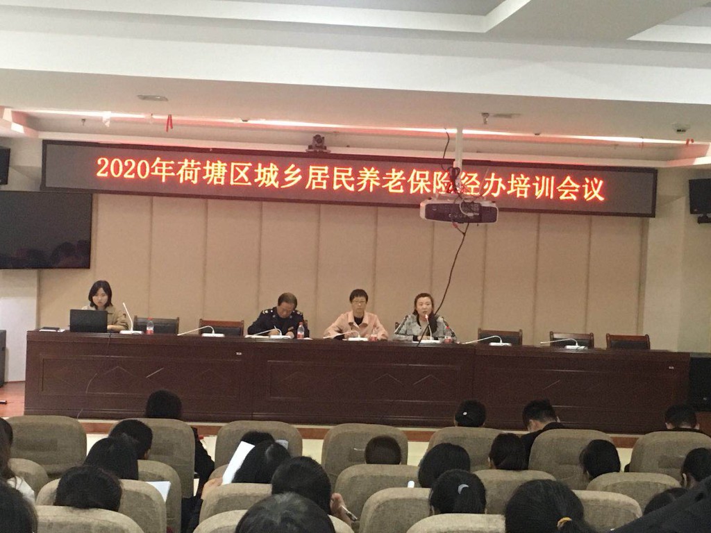 荷塘区召开城乡居民基本养老保险经办业务培训会议