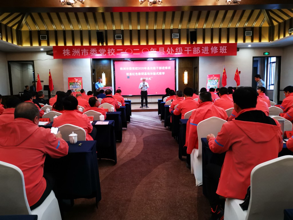 株洲市委党校2020年县处级干部进修班在攸县红色教研基地开班