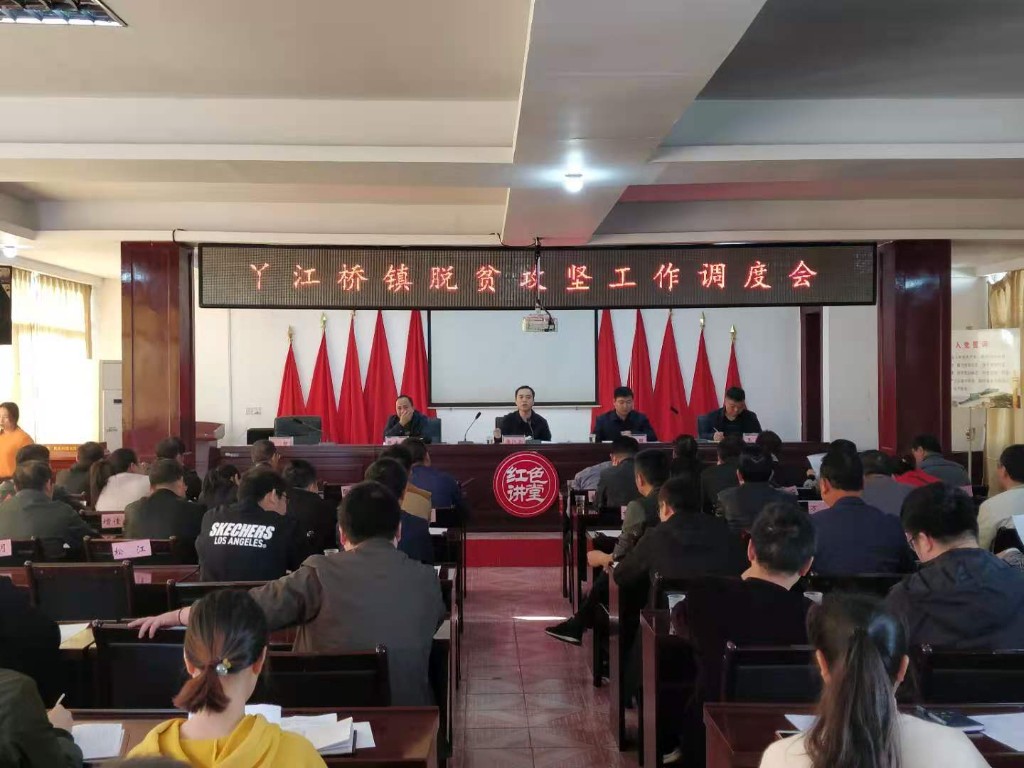 丫江桥镇召开脱贫攻坚工作调度会议