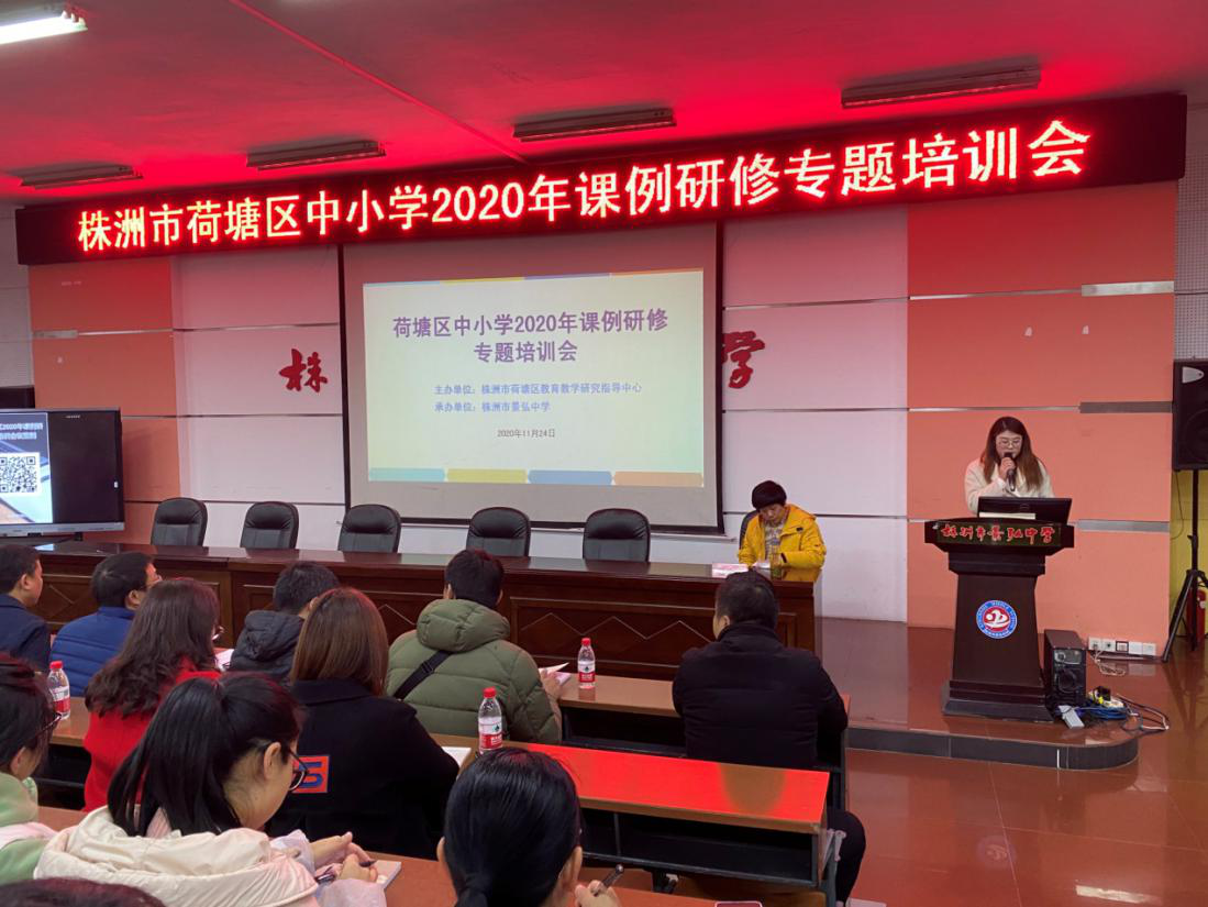 荷塘区2020年中小学课例研修专题培训顺利举行