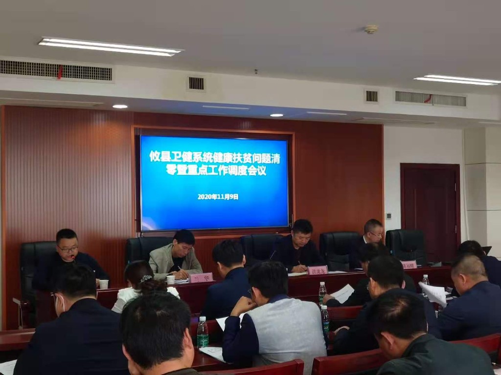 攸县卫健局召开健康扶贫问题清零暨重点工作调度会议