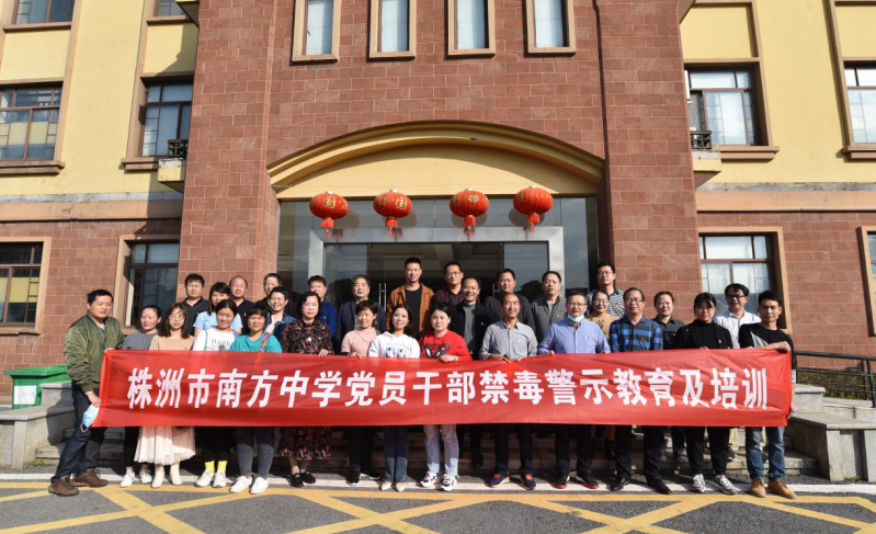 筑牢校园禁毒防线 南方中学在行动