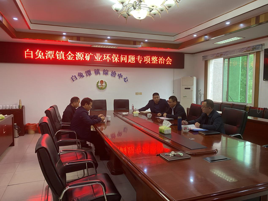 白兔潭镇召开金源矿业环保问题专项整治会