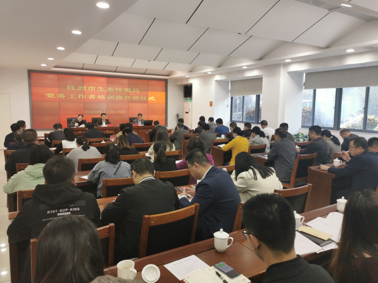 株洲市生态环境局举办2020年党务工作者培训班