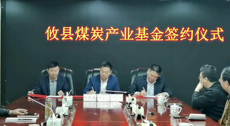 攸县举行煤炭产业基金签约仪式