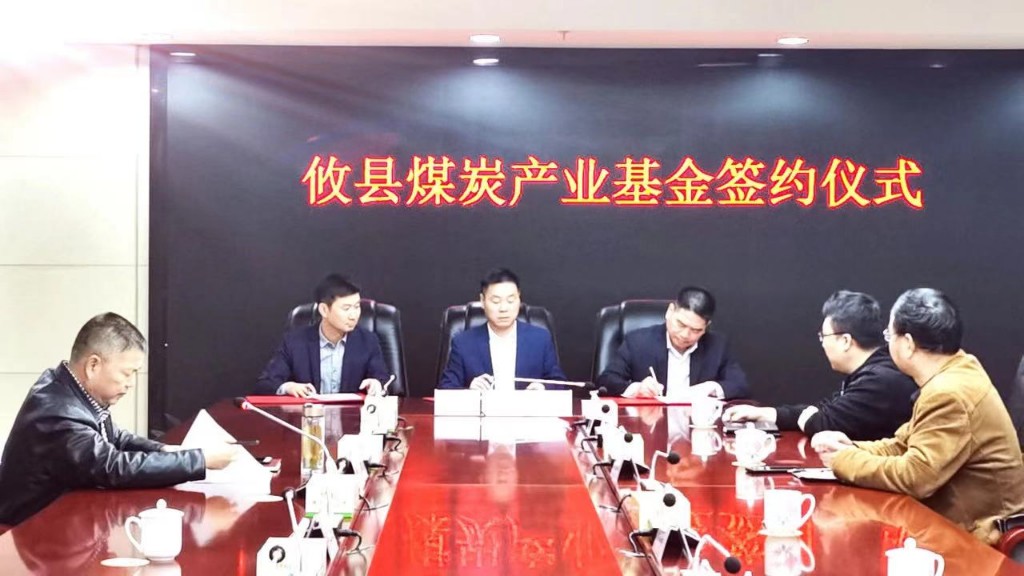 攸县举行煤炭产业基金签约仪式