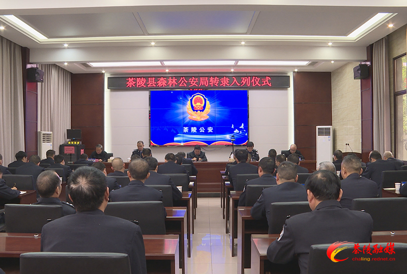 欢迎归队！茶陵森林公安正式转隶入列