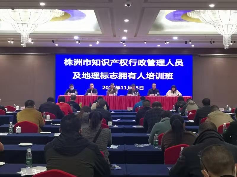 株洲举办全市知识产权行政管理人员 及地理标志拥有人培训班