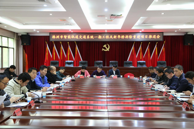 株洲智轨一期工程及新华桥拆除重建项目推进会召开（图）