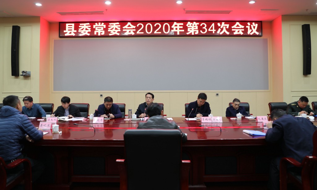 攸县召开县委常委会2020年第34次会议