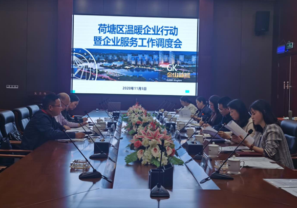 荷塘区举办温暖企业行动工作调度会