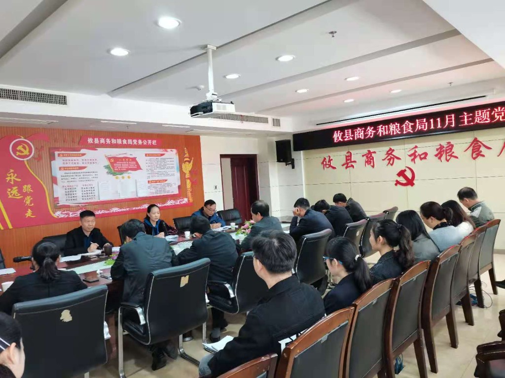 攸县商务和粮食局开展理论学习中心组 集中（扩大）学习暨11月主题党日活动