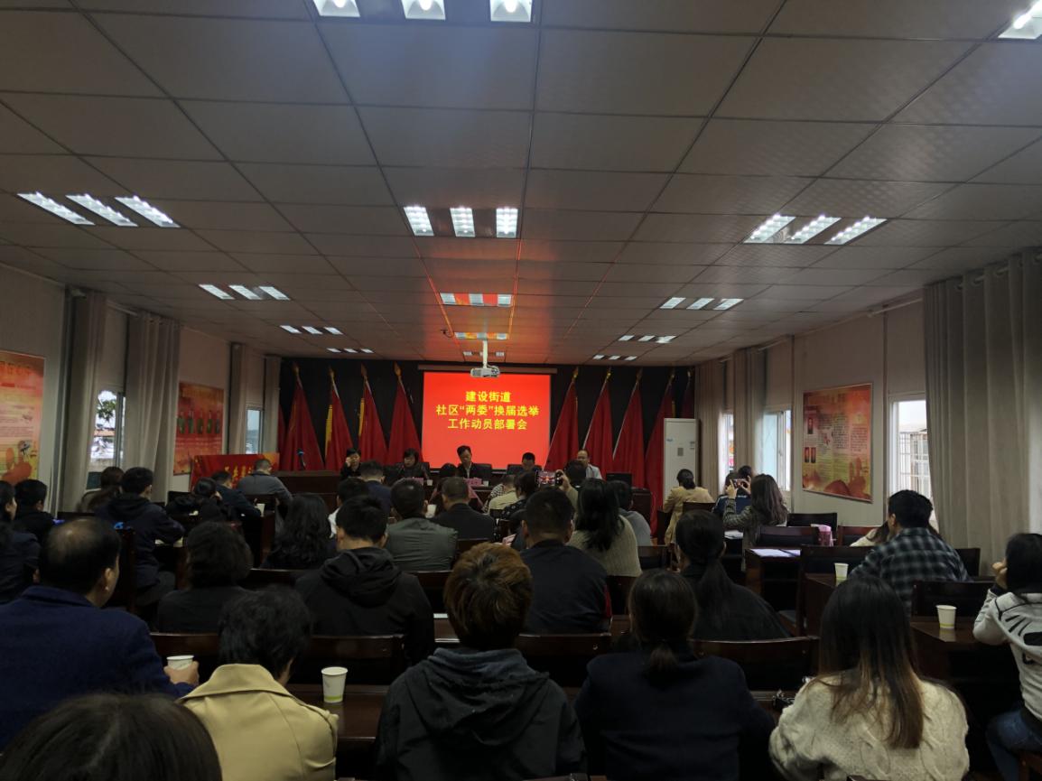 建设街道办事处召开社区“两委”换届选举工作动员部署会