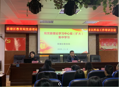 区教育局党委召开理论学习中心组（扩大）第九次集体学习暨意识形态工作培训会议