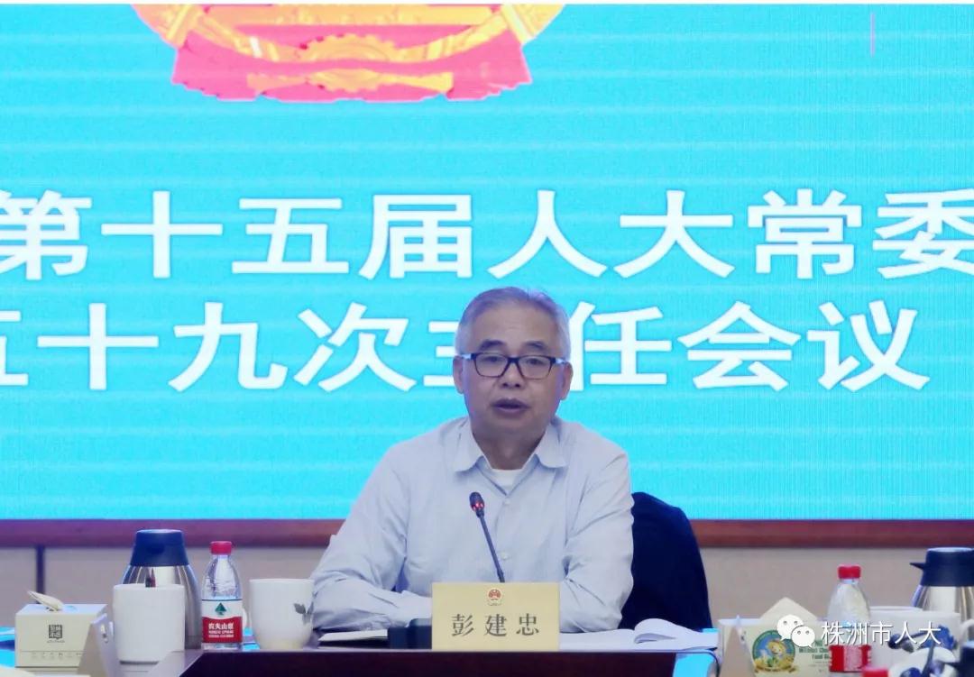 株洲市十五届人大常委会第59次主任会议听取2020年度环境状况和环境保护目标完成情况专项工作报告