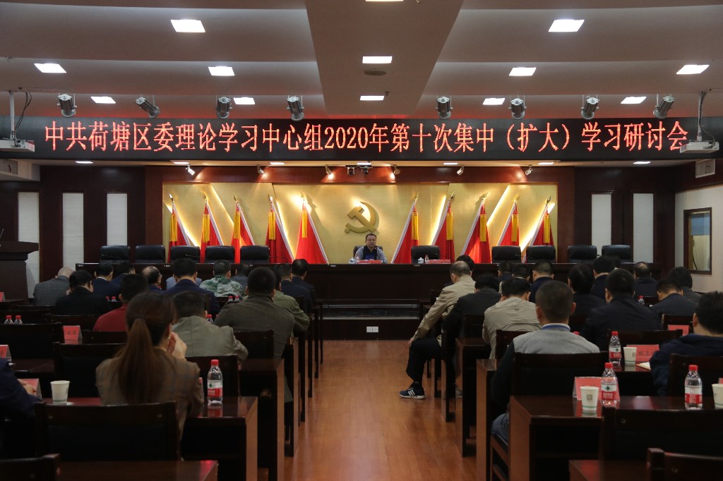 中共荷塘区委召开理论学习中心组2020年第十次集中（扩大）学习