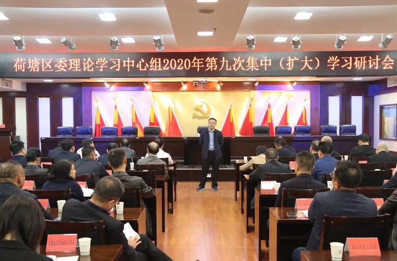 荷塘区委召开理论学习中心组2020年第九次集中（扩大）学习研讨会