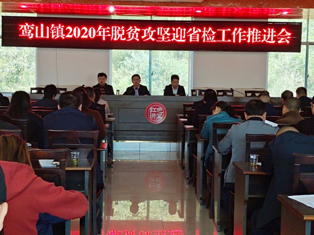 鸾山镇召开脱贫攻坚迎省检工作推进会
