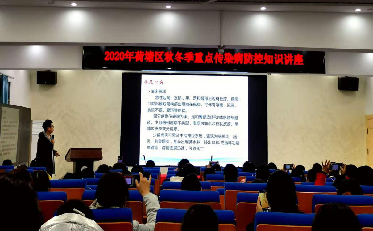 荷塘区召开2020年中小学、幼儿园冬春季传染病防控培训会议