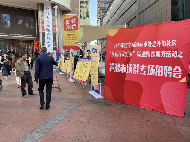 建宁街道举办“点亮万家灯火”就业帮扶服务活动之芦淞市场群专场招聘会