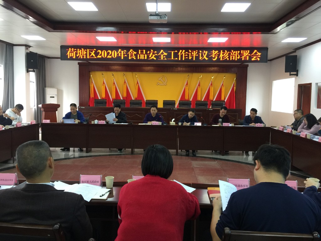 荷塘区召开食品安全工作部署会