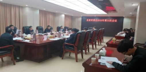 康月林主持召开县委常委会2020年第33次会议