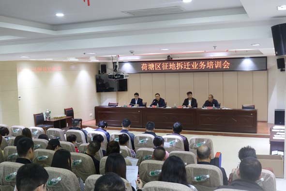 荷塘区举办征地拆迁业务培训会