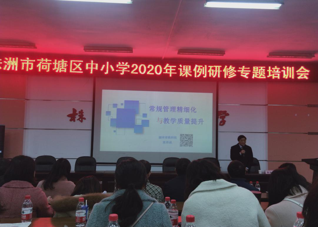 荷塘区2020年中小学课例研修专题培训顺利举行