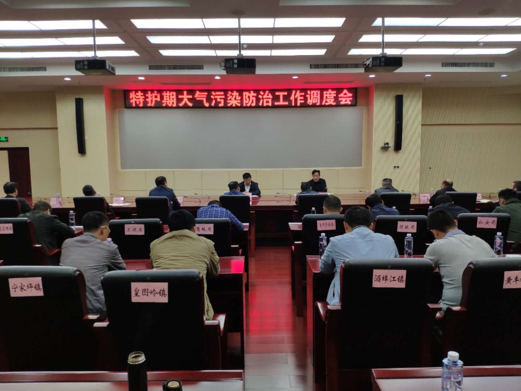 攸县召开特护期大气污染防治工作调度会议