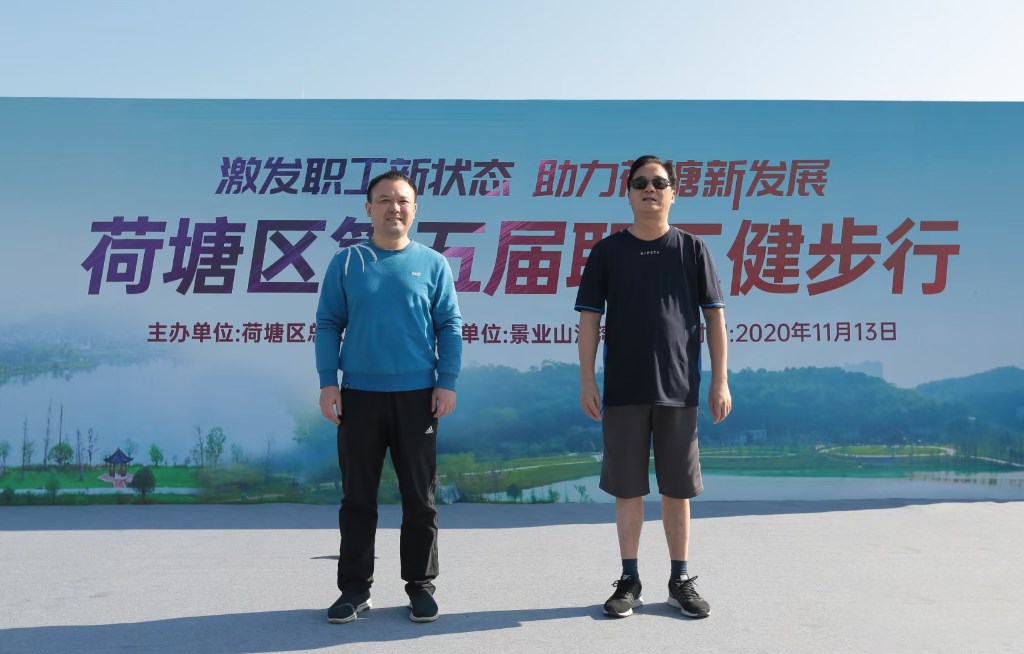 荷塘区举办“激发职工新状态 助力荷塘新发展”第五届职工健步行活动