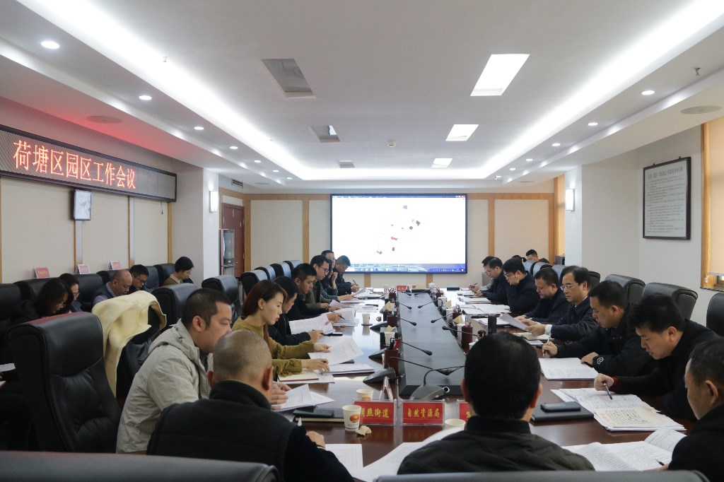 荷塘区召开园区工作会议