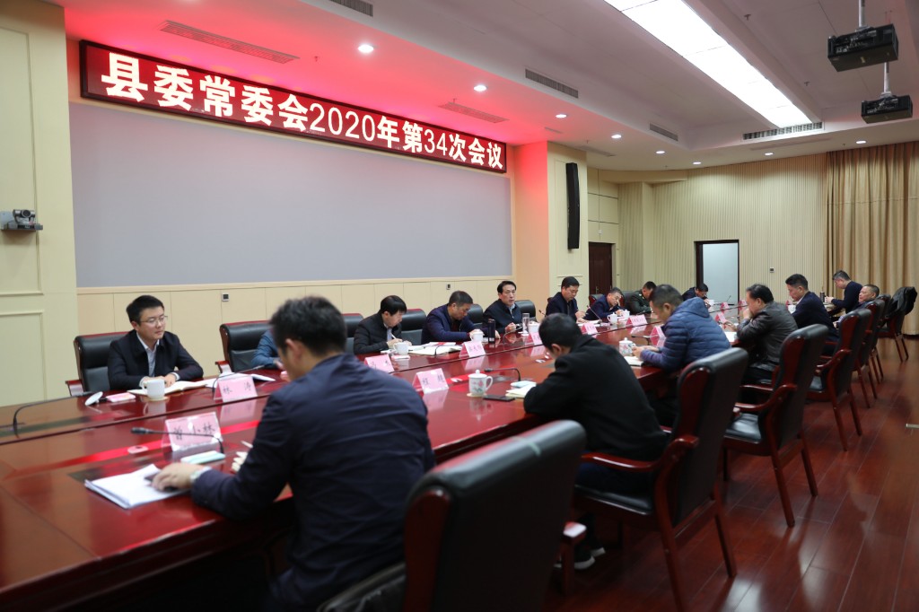 攸县召开县委常委会2020年第34次会议