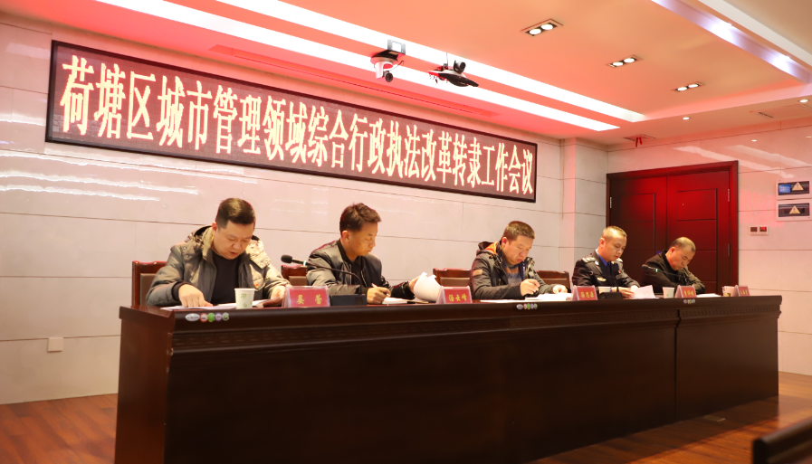 荷塘区城管局召开城市管理领域综合行政执法改革转隶工作会议