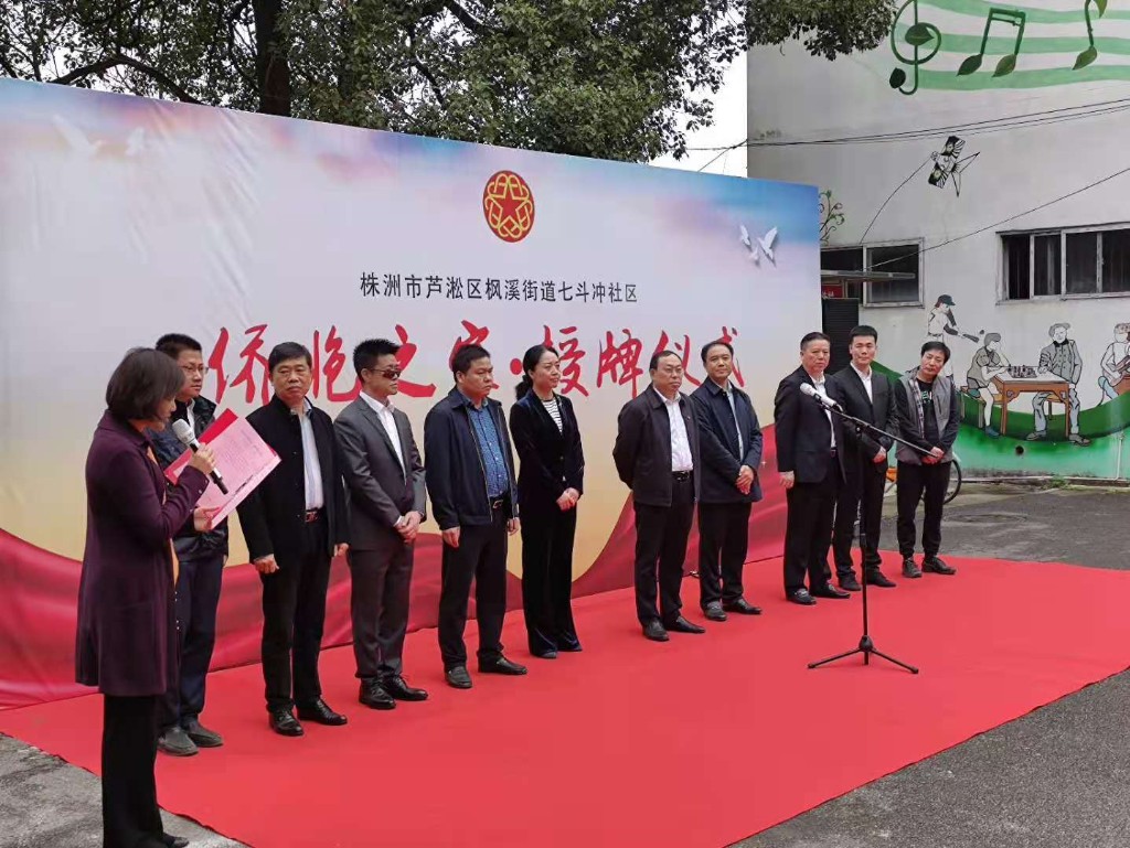 株洲市首个“侨胞之家”授牌仪式在七斗冲社区举行