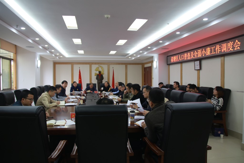 荷塘区召开人口普查、全面小康工作调度会