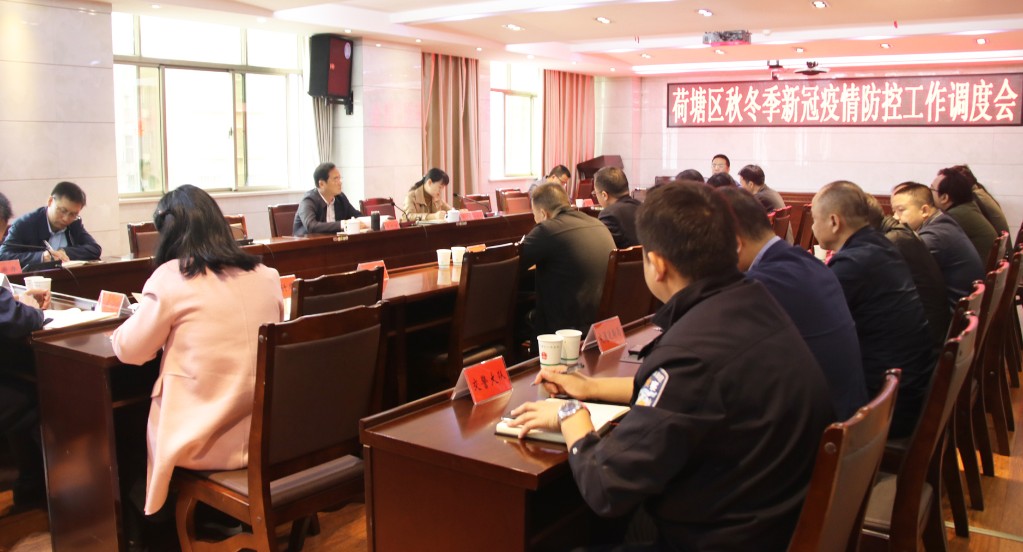 荷塘区召开秋冬季新冠疫情防控工作调度会