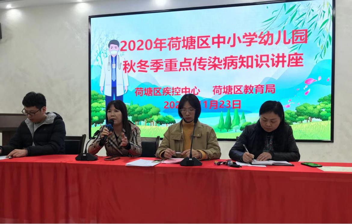 荷塘区召开2020年中小学、幼儿园冬春季传染病防控培训会议
