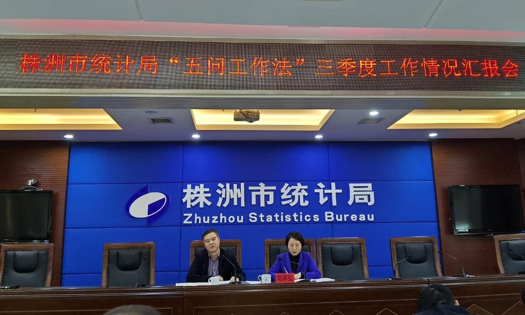 株洲市统计局召开三季度“五问工作法”汇报会