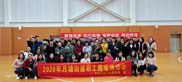 月塘街道开展职工趣味运动会