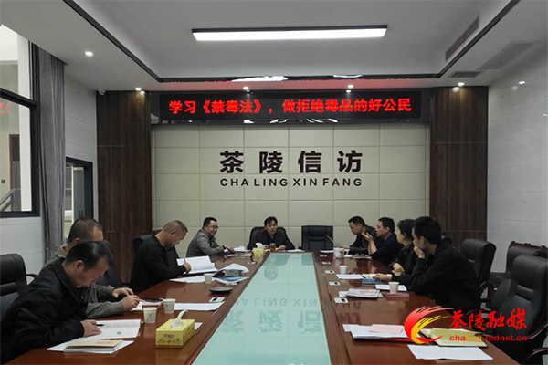 茶陵县信访局学习《禁毒法》 做拒绝毒品的好公民